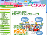 ETCワンストップサービスの案内ページを公開 画像