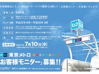 東京メトロ、利用者モニター制度を導入…1日乗車券プレゼントやイベント招待も 画像