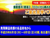 濃飛バス、北アルプス乗鞍畳平から「ご来光」臨む見学バス運行…8月1日から 画像