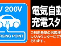 オートバックス、EV充電スタンドを年度内に100店舗設置 画像