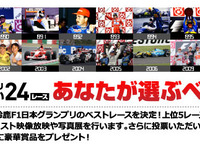 【F1日本GP】語り継ぎたい24レース「あなたの選ぶベストレース」投票開始 画像