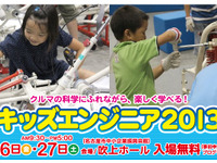 自動車を通じてものづくりを学ぶ「キッズエンジニア2013」、7月26・27日に名古屋で 画像