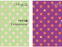 ことりっぷ会話帳、新たにベトナム語とタイ語を追加…昭文社 画像
