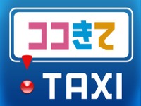 京成グループ11社と小田急交通南多摩、スマホ用タクシー配車アプリに対応…6月21日から 画像