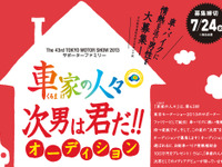 【東京モーターショー13】サポーターファミリー「車家の人々」結成、次男をオーディションで一般公募 画像