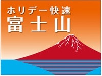 JR東日本、富士山の世界文化遺産登録受け中央線増発…7～9月に597本 画像