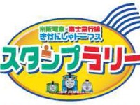 京阪と富士急、共同スタンプラリーを開催…「トーマス」の縁で 画像