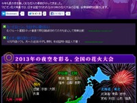 マピオン、2013年度版花火大会特集を公開 画像