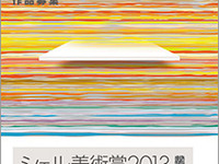 シェル美術賞2013、7月1日から作品募集開始 画像
