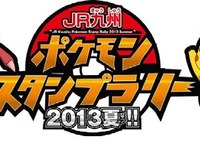 【夏休み】JR九州、「ポケモンスタンプラリー」開催…ラリー向けフリー切符も発売 画像