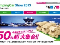 【東京キャンピングカーショー13】過去最大となる150台超が集結、7月6-7日 画像