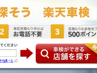 楽天車検がサービス開始…事前見積もりと来店予約が可能 画像
