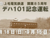 上毛電気鉄道、開業85周年目前記念「デハ101」を8月18日・9月15日の2日間臨時運行 画像