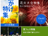 インクリメントP、スマホ向けMapFanで夏のお出かけ特集を配信 画像