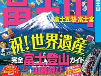 登山・ドライブ・グルメ情報満載「まっぷるマガジン 富士山」発売 画像