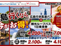 ウィラーなど、広島市内観光と高速バスをセットにした企画乗車券発売 画像