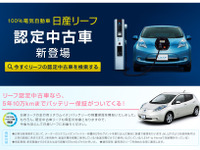 日産U-CARS、リーフ の認定中古車登場…バッテリー保証など付帯 画像
