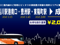 東京空港交通、成田発のLCC早朝出発便に対応した深夜便運行…7月17日から 画像