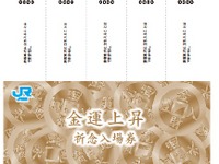 JR四国、駅名にちなんだ金運上昇祈念の入場券セット発売…7月13日から 画像