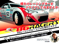 レンタルレーシングカー 86RACER's、事故時の負担を軽減するメンテナンスパックを導入 画像
