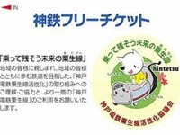 神鉄、粟生線活性化策のフリー切符「おもてなしきっぷ」発売 画像