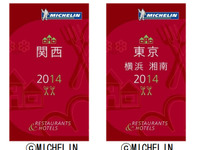 ミシュランガイド関西および東京・横浜・湘南、2014年度版発売…ビブグルマンを追加 画像