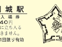 JR2支社、「二つの五稜郭記念入場券」を発売…五稜郭駅と龍岡城駅 画像