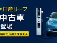 日産、リーフ認定中古車制度を開始…5年10万kmまでのバッテリー容量保証 画像
