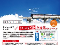 東京モノレール、社員がJALマイルを不正取得 画像