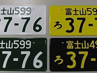 ご当地ナンバー第2弾、今夏決定へ　国交省　8都県11地域が要望 画像