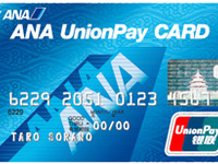 ANA、日本初となる「銀聯」ブランドの提携カードを発行 画像