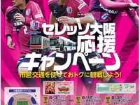 大阪市交通局、セレッソ大阪の観戦チケット割引キャンペーン実施…8月の3試合 画像