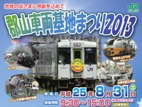 【夏休み】JR東日本、郡山車両基地の一般公開イベントを開催…8月31日 画像