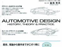 自動車デザインを学ぶ人へ向けた入門書…釜池光夫「自動車デザイン 歴史・理論・実務」 画像
