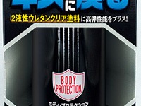 武蔵ホルト、ボディプロテクションシリーズなど新製品発売 画像