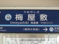 京急、駅名の副称を販売…第1弾は梅屋敷駅の「東邦大学前」 画像