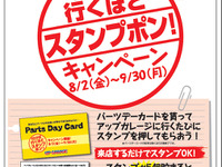 アップガレージ「行けば行くほどスタンプポン！」8月2日～9月30日、来店ポイント5つで500円割引プレゼント 画像