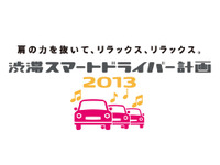 低速走行時の事故を減らす「渋滞スマートドライバー計画2013」開始 画像