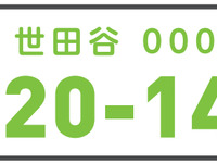 【新聞ウォッチ】「世田谷」ナンバー導入反対で、区民が国交省を提訴 画像