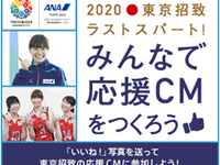 ANA、オリンピックの東京招致に向けてCM作成 画像