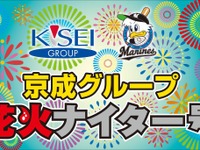 京成と北総鉄道、「花火ナイター号」運転…ヘッドマーク掲出 画像