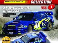 名ラリーカーの1/43モデルが毎号付属…デアゴスティーニ 画像