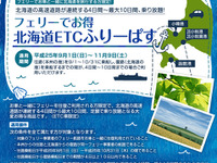 商船三井フェリー、「ドラ割『フェリーでお得 北海道ETCふりーぱす』」に参加 画像