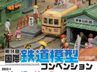 「国際鉄道模型コンベンション」今日から東京ビッグサイトで……幕張メッセでは「トミカ博」も 画像