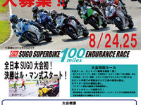 「二輪ロードレースの新たなステージに」...SUGOスーパーバイク100マイル耐久レース 画像