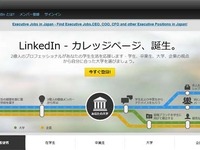 LinkedInが大学ページを開設、大学やキャリア検討に有益な情報を提供 画像