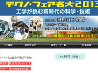 自動車関連の研究発表も多数、テクノ・フェア名大…9月6日 画像