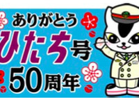 JR東日本、「ひたち」50周年の記念列車10月に運転…485系とE653系 画像