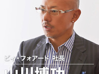 【インタビュー】ビィ・フォアード山川社長「各国の市場のトップシェアを獲る」 画像