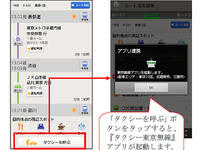 Android向け NAVITIME、タクシー東京無線アプリと連携 画像